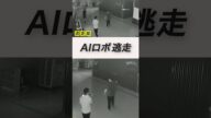 AIロボットが他のロボットをそそのかし…「一緒に帰りましょう」 中国 #shorts