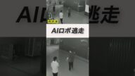 AIロボットが他のロボットをそそのかし…「一緒に帰りましょう」脅威の自律性能実験で明らかに 中国