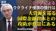 「なぜロシアはウクライナ侵攻を強行したのか?その背景に国際金融資本とロシアの攻防が見えてくる」西田昌司の政策議論「西田ビジョン」【週刊西田】