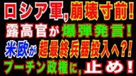 2022/3/15 プーチン氏側近が、思わず漏らした本音「ウクライナ侵攻は〇〇だ」。ロシア軍が「戦略的目標」を達成できない可能性。米欧が温存する“切り札”とは。