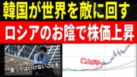 韓国がロシアのウクライナ侵攻で世界を敵に回す発言を発信へ!?”韓国経済にとっては有り難い”超利己主義的発想で、大ヒンシュクの事態が発生か?【令和のスルメ】