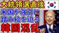 【韓国】米国にジャイアン外交で踏み絵を踏まされました(^-^)もう逃げられません【韓国経済】
