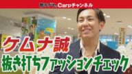 ジャケットの裏地が・・・カープ・ケムナ投手|生放送直前に突撃インタ!