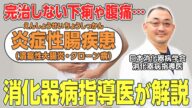 【炎症性腸疾患(潰瘍性大腸炎・クローン病)】完治しない”下痢”や“腹痛” …難病指定される炎症性腸疾患ってどんな病気?消化器病指導医が解説!