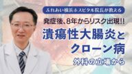 潰瘍性大腸炎とクローン病の診断と治療:専門医が解説する最新情報 外科の立場から【院長が解説】(湘南医療大学公開講座)