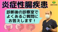 潰瘍性大腸炎とクローン病の診断後の診察室でよくある質問にお答えします! 倉敷中央病院 IBDセンター
