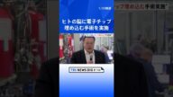 ヒト対象の脳インプラントを初実施…イーロン・マスク氏設立の「ニューラリンク」|TBS NEWS DIG #shorts