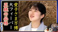 【品が凄まじい】敬宮愛子さま万博に長蛇の列、メディア絶賛まさに伝説【切り抜き】