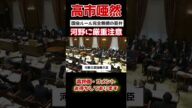 【河野太郎】国会でスマートフォン使用し厳重注意。完全ルール無視の河野に高市早苗も呆れる...#shorts #政治 #国家中継