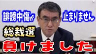 【河野太郎】負けました。誹謗中傷が止まりません。【総裁選 岸田文雄総理大臣爆誕で落ち込む河野大臣】