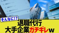 退職代行、大手企業ガチギレwww