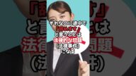 退職代行がヤバイ? #Shorts