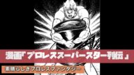 「プロレススーパースター列伝」 素晴らしき昭和プロレス漫画