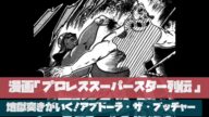 「プロレススーパースター列伝②」地獄突きがいく!アブドーラ・ザ・ブッチャー編