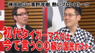 【ch2】#4予告 神田伯山の“真”日本プロレス