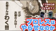プロレスはやらせ?極悪女王のあと読むべきプロレス漫画2編「燃える!!女子プロレス」「プロレススーパースター列伝」