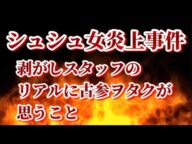 【古参ヲタが語る】シュシュ女騒動の本質。剥がしって昔からこうだった?