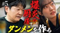 【#5】爆炎の厨房でタンメンを作る