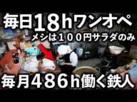 全国から客が殺到。毎日朝5時~夜11時まで1人で行列を捌く町中華の鉄人がヤバイ