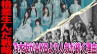 乃木坂46がAKBよりも長く人気を維持できている理由に驚愕!ライバルを圧倒する格差、覇権を握っていた元国民的グループを超える為の策略に一同騒然!【乃木坂46】【AKB48】【アイドル】