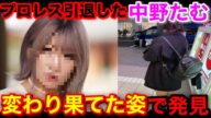 衝撃映像!引退した中野たむが変わり果てた姿で発見される... #スターダム #stardom #プロレス #女子プロレス #格闘技 #中野たむ