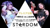 【期間限定プレミア公開】中野たむ vs 上谷沙弥 !ワールド・オブ・スターダム選手権試合 (2024/12/29 両国国技館)& 敗者退団スペシャルシングルマッチ (2025/3/3 後楽園ホール)