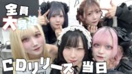 【CDリリース日】メンバー大号泣CDリリース日の1日大公開スペシャル
