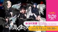 【5/13(火)開催】あくまで天使 ミニアルバム『あくまで天使』リリースイベント@エンタバアキバ by SHINSEIDO