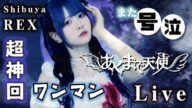 【超神回】ほのぼのまたステージで号泣!あくまで天使ワンマンライブ全て見せます…ShibuyaREX【のえのん】