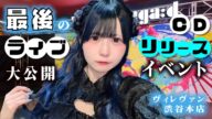 【最後のライブ】のえのんでの「あくまで天使」ラストCDリリースイベント!INヴィレッジヴァンガード渋谷本店【のえのん】