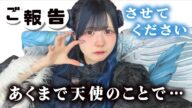 あくまで天使について…ほんのほのから最後のご報告させてください【のえのん】