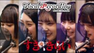 ファントムシータ『すき、きらい』(Vocal Recording ー Behind The Scenes)