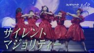 ファントムシータ【1st LIVE 2024「ハイネ」日本武道館公演】サイレントマジョリティー - 欅坂46 (Cover)