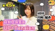【UP-T】UP-Tension#45 #akb48 川村結衣さん