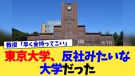 東京大学、反社みたいな大学だった【2chまとめ】【2chスレ】【5chスレ】