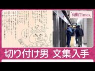 東大前駅切り付け男 知人ら証言「勉強できた」幼少期から「木刀振り回し」までの変遷(2025年5月11日)