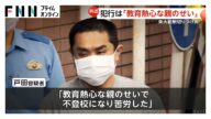 “東大前駅刺傷事件”戸田佳孝容疑者(43)送検 反省の言葉なし「東大目指す教育熱心な親たちに度が過ぎると子どもがグレて犯罪を犯すと示したかった」