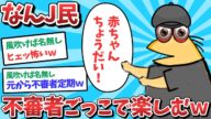 【悲報】なんJ民、不審者ごっこを楽しんでしまうwww【2ch面白いスレ】【ゆっくり解説】