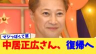 中居正広さん、復帰へ【2chまとめ】【2chスレ】【5chスレ】