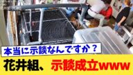 花井組、示談成立www【2chまとめ】【2chスレ】【5chスレ】