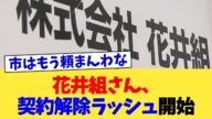 花井組さん、契約解除ラッシュ開始【2chまとめ】【2chスレ】【5chスレ】