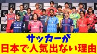 サッカーが…日本で人気出ない理由【2chまとめ】【2chスレ】【5chスレ】