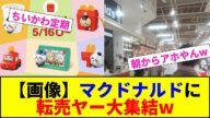 【画像】マクドナルドに 転売ヤー大集結w【2chまとめ】【2chスレ】【5chスレ】