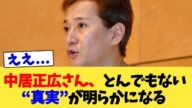 中居正広さん、とんでもない“真実”が明らかになる【2chまとめ】【2chスレ】【5chスレ】