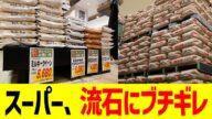 スーパー、流石にブチギレ