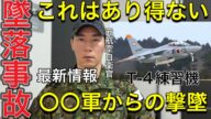 【最新情報】墜落のT4は撃墜された?※これは本当に許せない情報が入ってきた。隠蔽される前に大至急見てください!【元航空自衛官が解説】