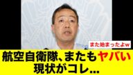 航空自衛隊、またもヤバい現状がコレ...