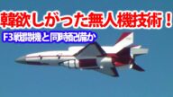 F2次期戦闘機開発と同時に無人機開発も!世界でもステルス無人機の出現に?中国無人航空機が沖縄方面へ・・・