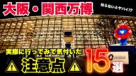 【知らないと後悔する!】万博へ行く前に必見の注意点15選【大阪関西万博2025】