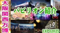 大阪関西万博!国内・海外パビリオンの回り方♪おすすめポイント紹介!チケットを安く買う方法とは?